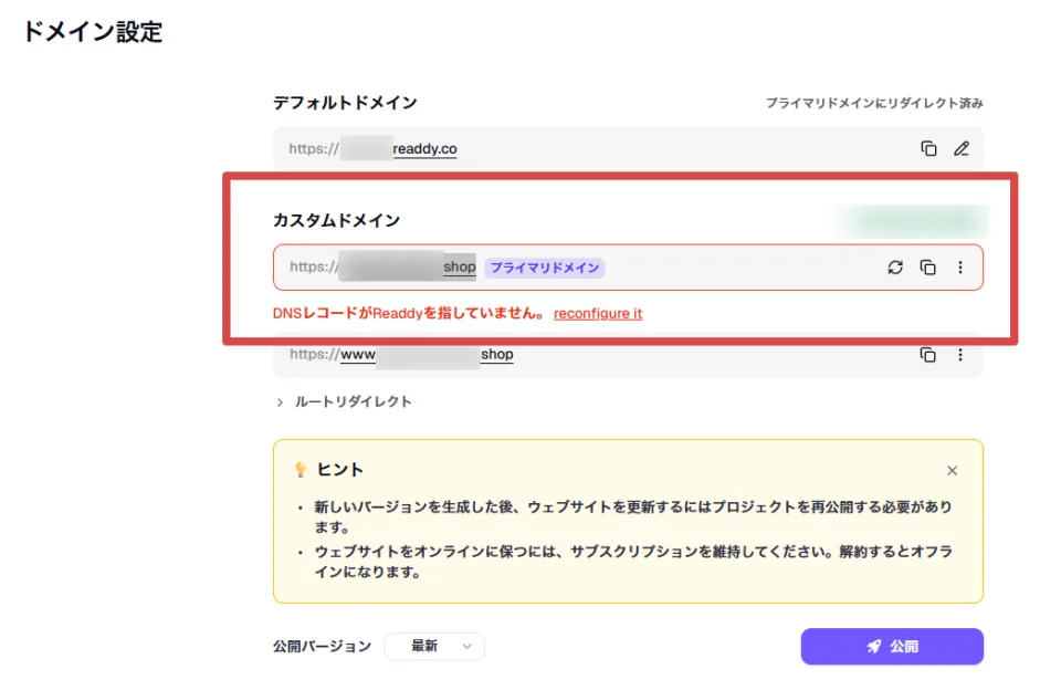Readdyのカスタムドメイン欄にDNSレコードの不一致が表示された画面