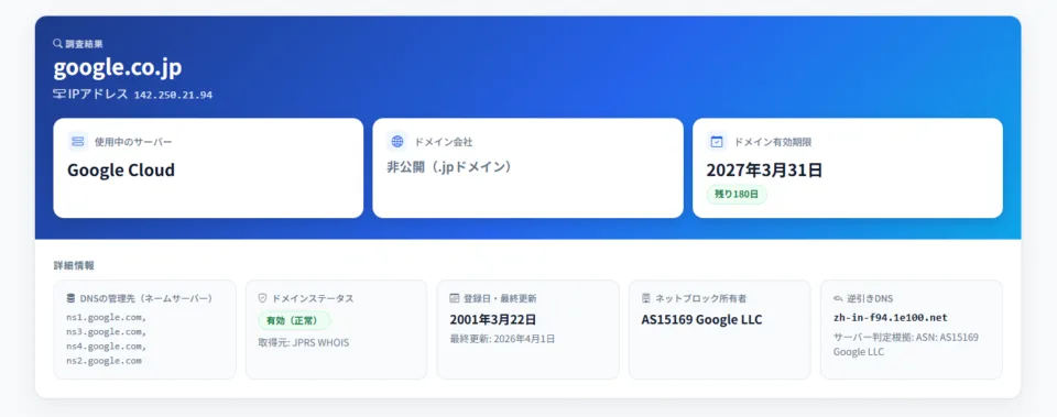 Googleのドメインを調べたサーバー・ドメイン・DNS情報の結果画面