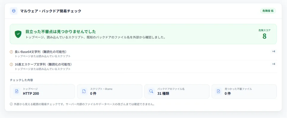 難読化コードや不審ファイルを確認するマルウェア・バックドア簡易チェック結果