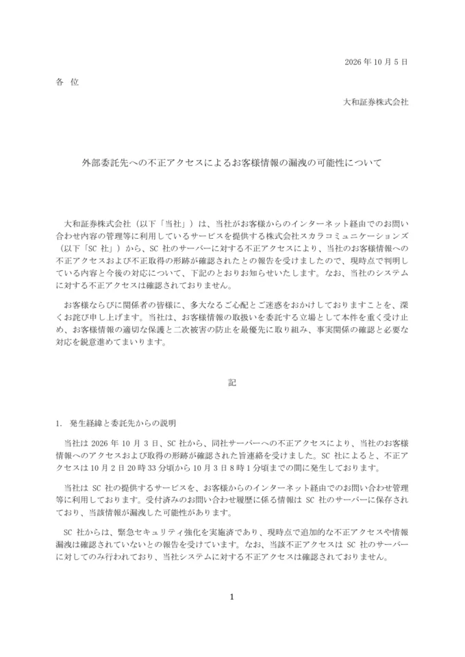 大和証券による委託先への不正アクセスの公式発表PDF