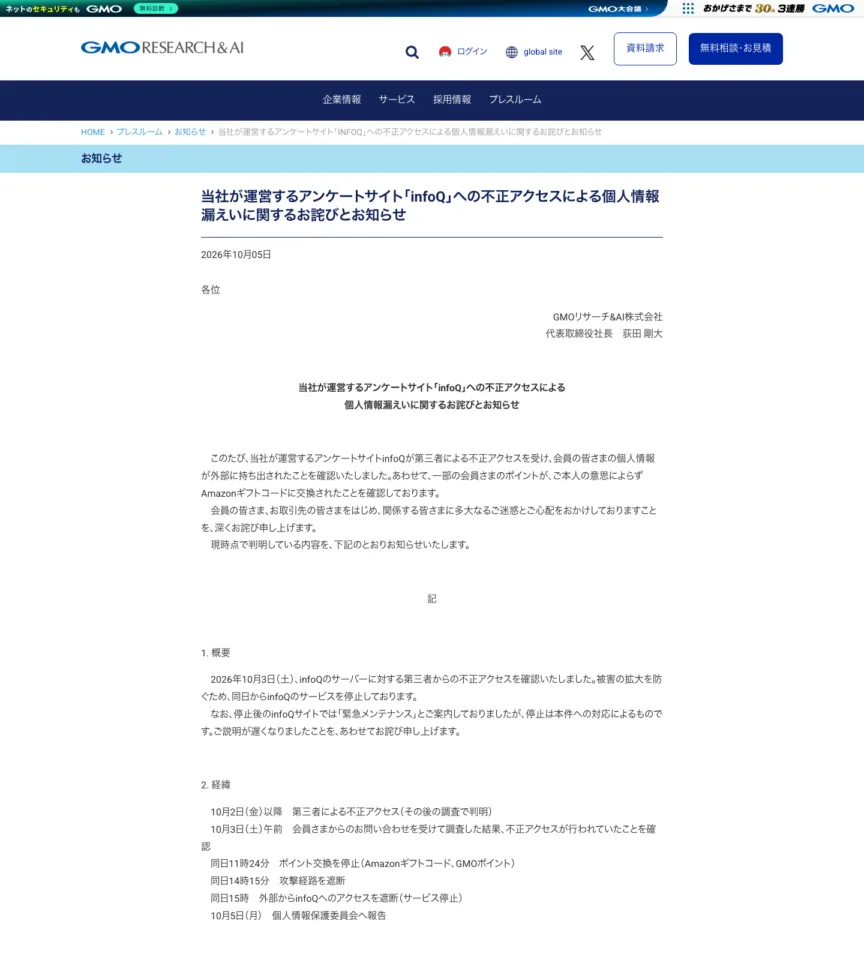 GMOリサーチ&AIによるinfoQ不正アクセスの公式発表