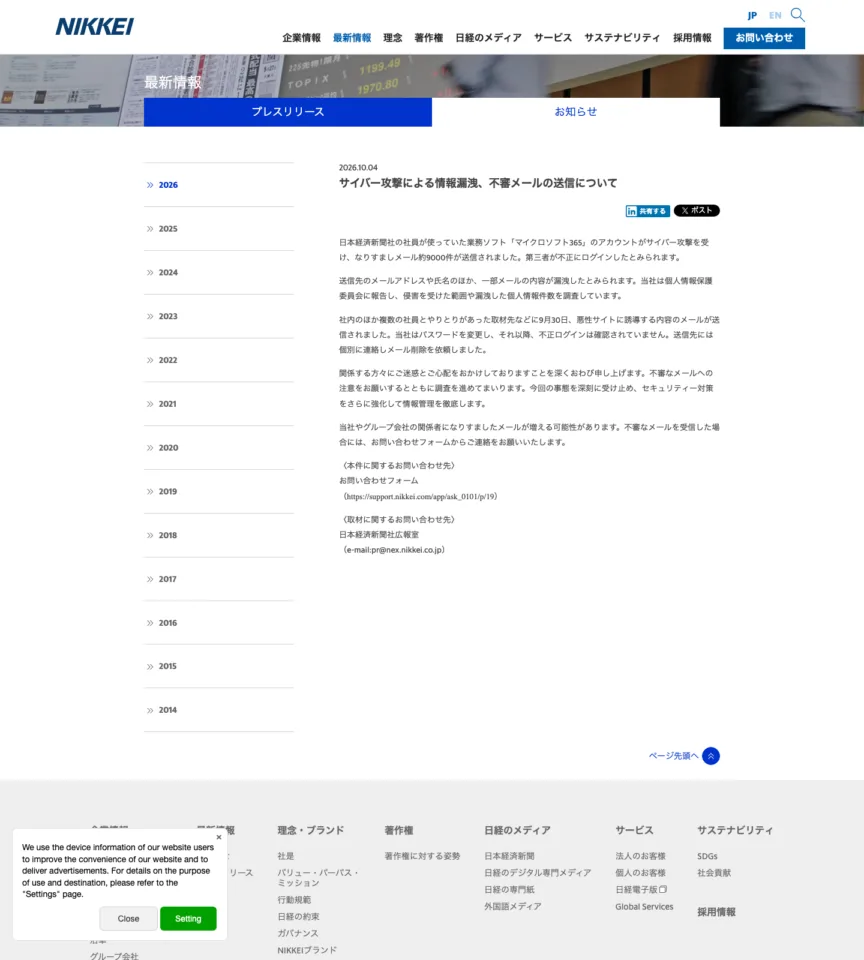 日本経済新聞社によるサイバー攻撃と不審メール送信の公式発表