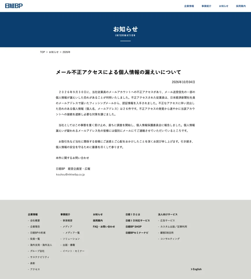 日経BPによるメール不正アクセスの公式発表