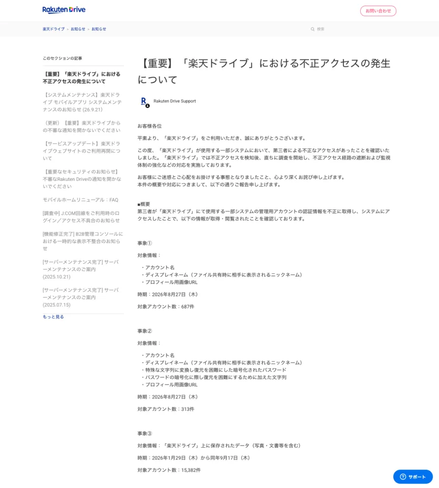 楽天ドライブが公式発表した不正アクセスのお知らせ